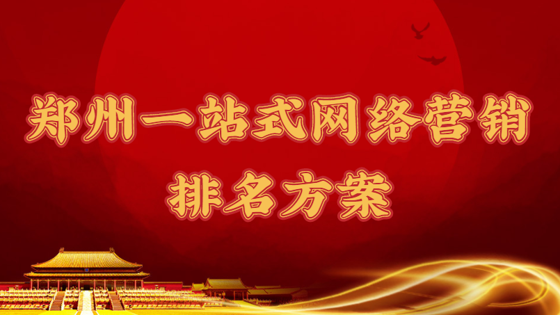 鄭州一站式網絡營銷排名方案