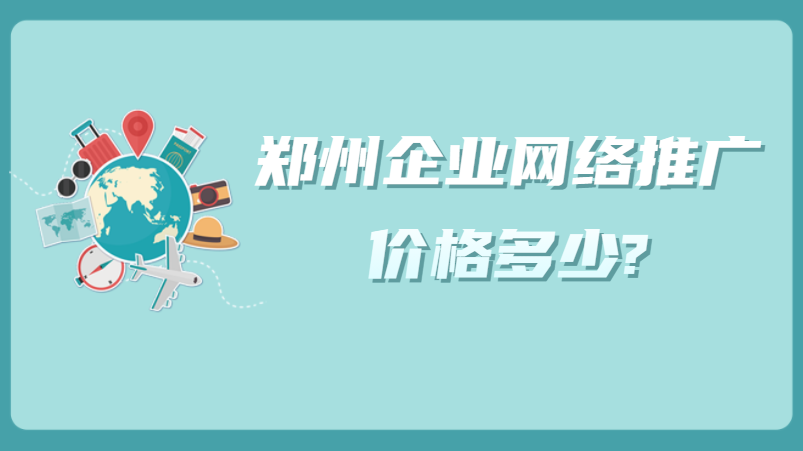 鄭州企業網絡推廣價格多少?