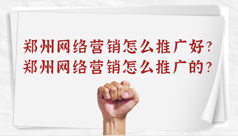 鄭州網絡營銷怎么推廣好?鄭州網絡營銷怎么推廣的？